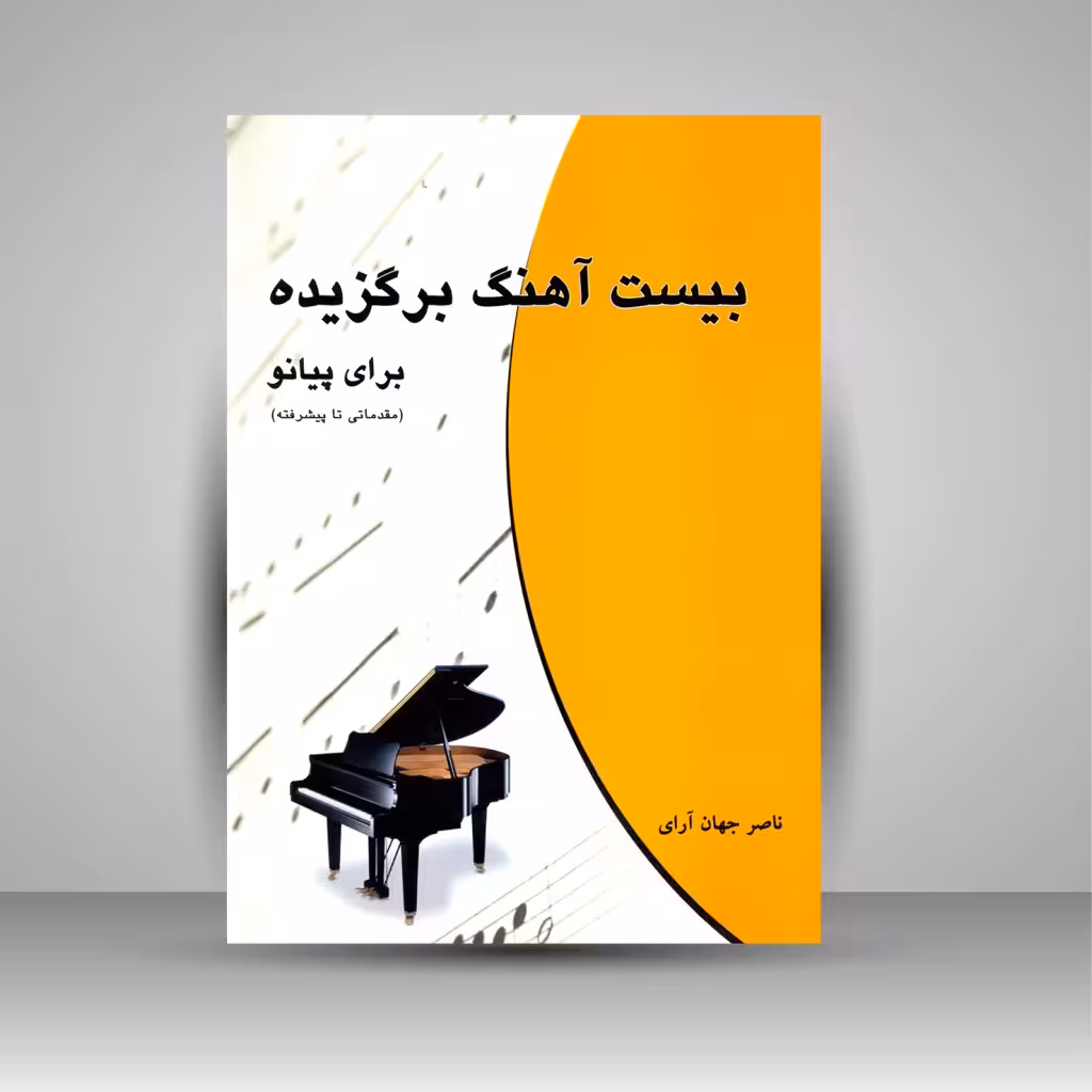 کتاب بیست آهنگ برگزیده برای پیانو (مقدماتی تا پیشرفته)
