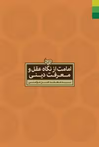 امامت از نگاه عقل و معرفت دینی