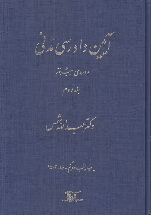 خرید کتاب آیین دادرسی مدنی شمس دوره پیشرفته (جلد 2) &#8212; کتابسرای طه