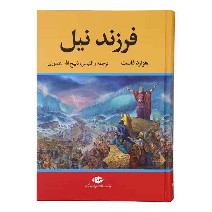 کتاب فرزند نیل نشر نگاه