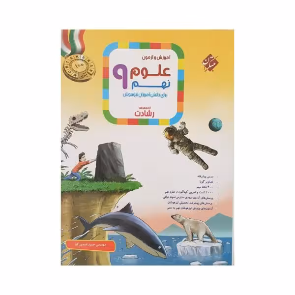 مبتکران علوم نهم 9 رشادت
