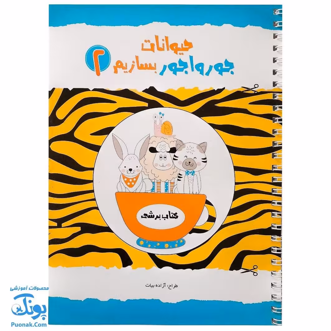 حیوانات جورواجور بسازیم 2 (کتاب برشی) با پک کار دستی