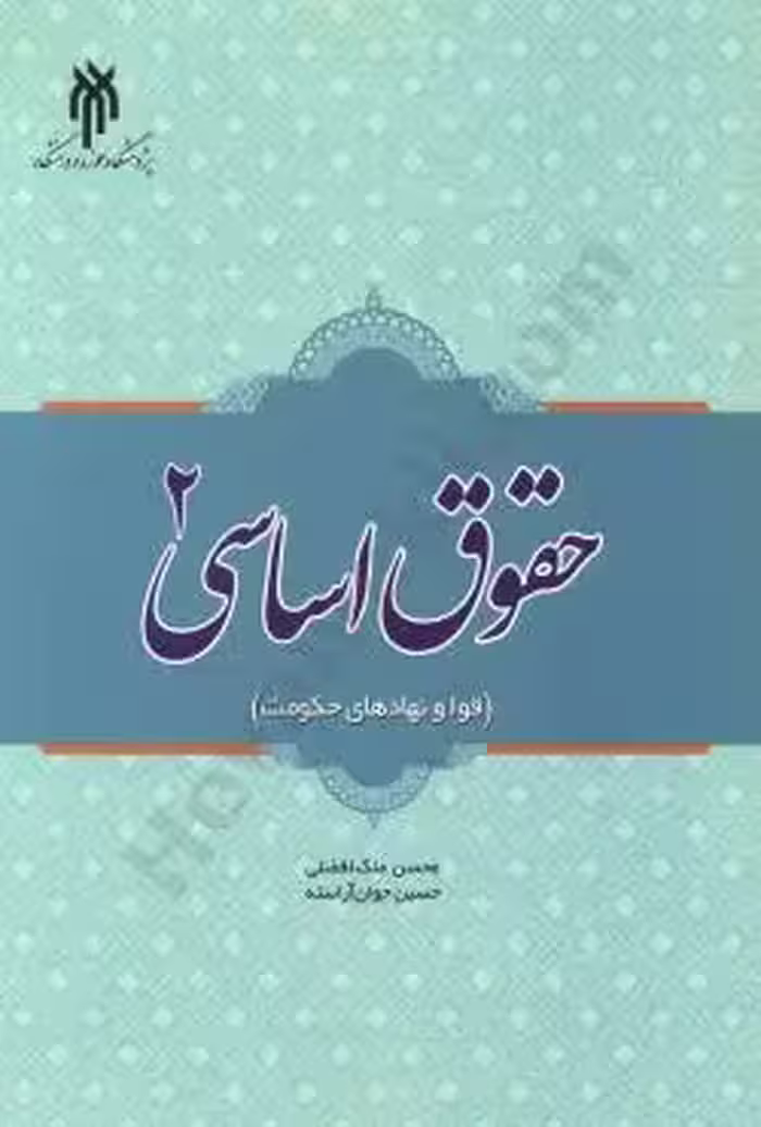 حقوق اساسی 2