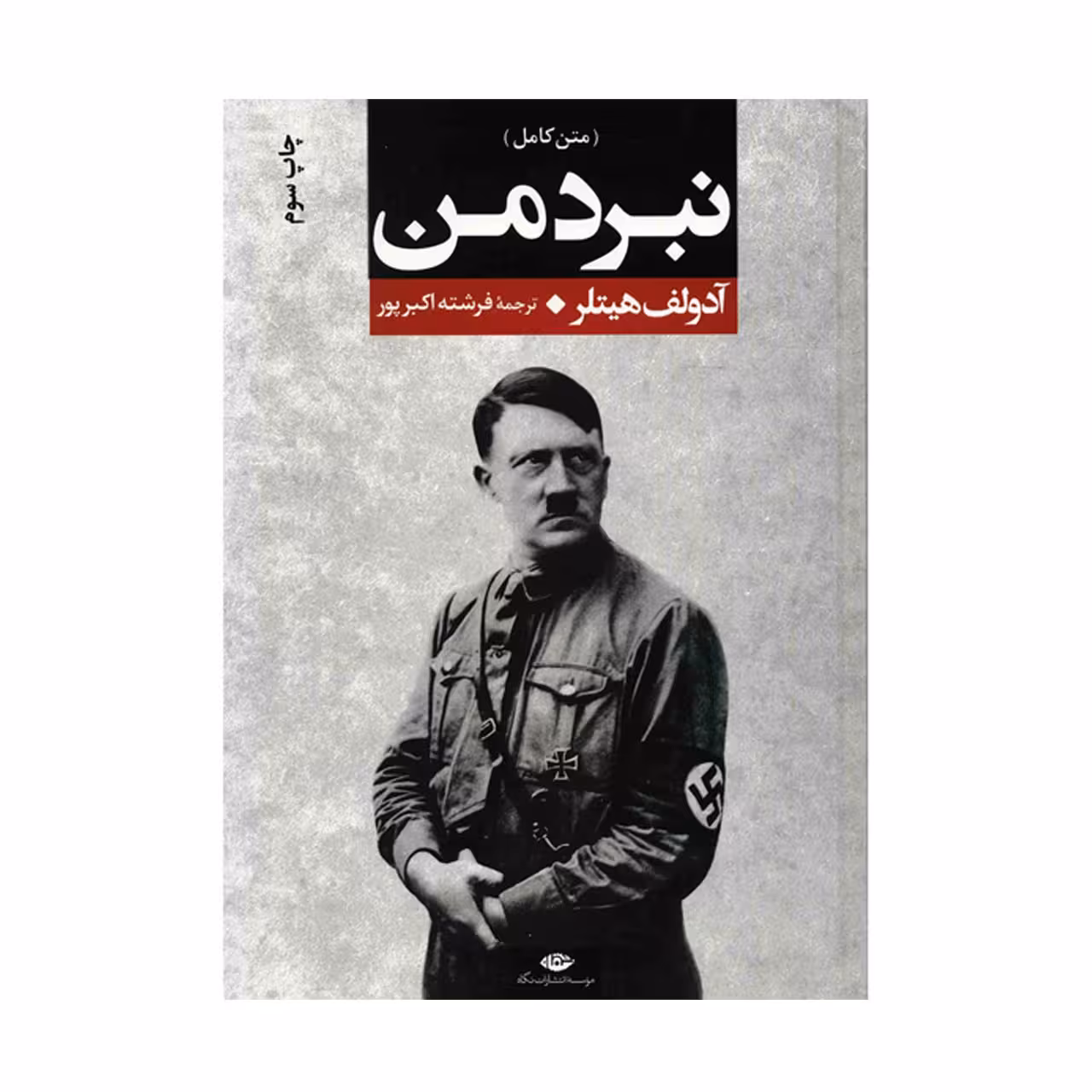 کتاب نبرد من اثر آدولف هیتلر