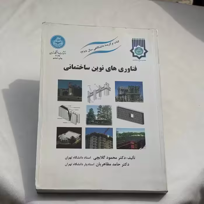 کتاب فناوری های نوین ساختمانی چاپ 1393