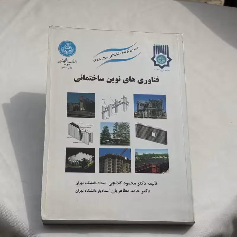 کتاب فناوری های نوین ساختمانی چاپ 1393