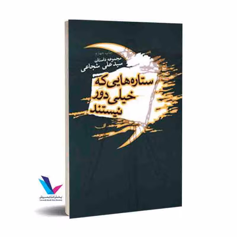 ستاره هایی که خیلی دور نیستند