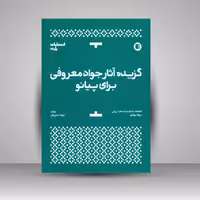 گزیده آثار جواد معروفی برای پیانو