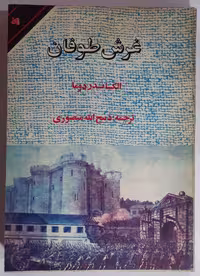 کتاب غرش طوفان اثر الکساندر دوما، جلد هفتم