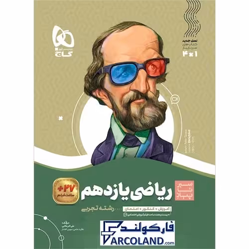 کتاب ریاضی یازدهم تجربی سری سیر تا پیاز گاج | چاپ 1402