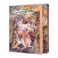 شاهنامه فردوسی نشر گویا (رحلی بزرگ، گلاسه، گالینگور قابدار)