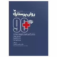 کتاب نود پلاس روان پرستاری