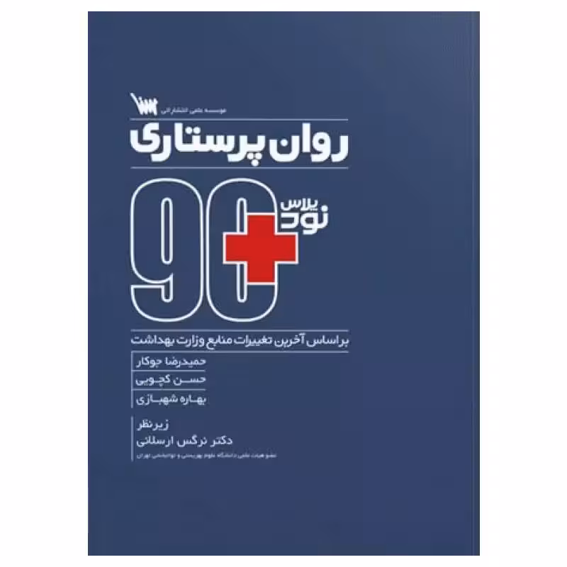 کتاب نود پلاس روان پرستاری
