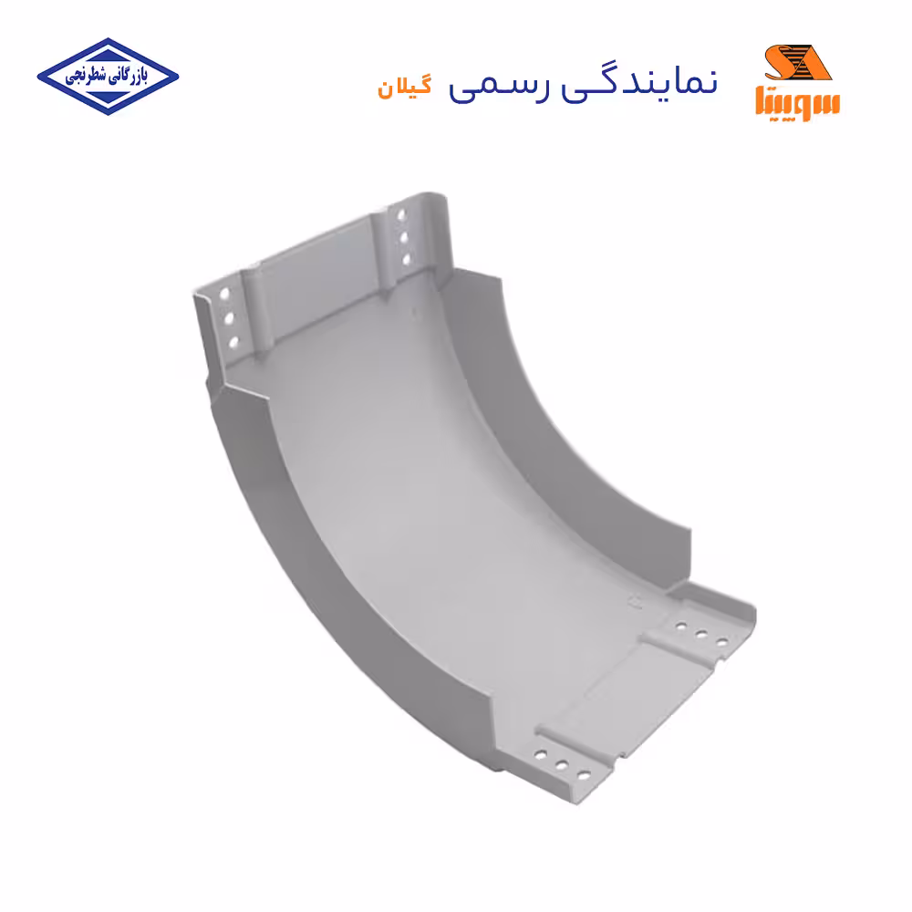 زانوی داخل سینی کابل سوپیتا 60*200