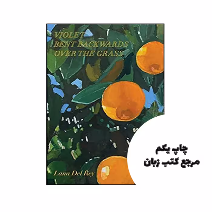 کتاب Violet Bent Backwards Over the Grass نویسنده Auteur: Lana Del Rey