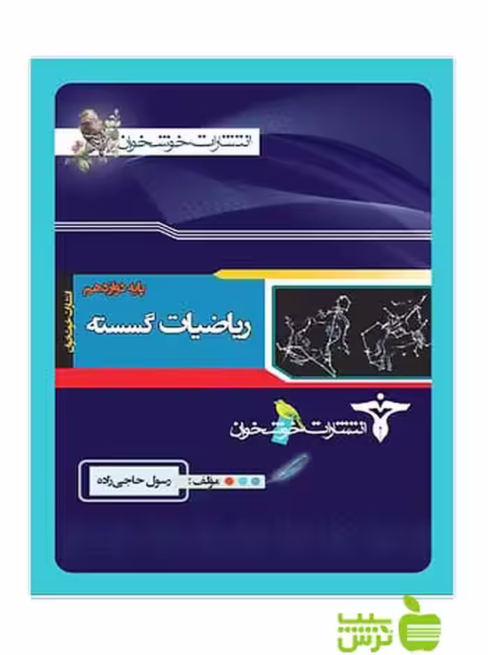 ریاضیات گسسته دوازدهم خوشخوان - تخفیف ویژه سیب ترش - SibTorsh