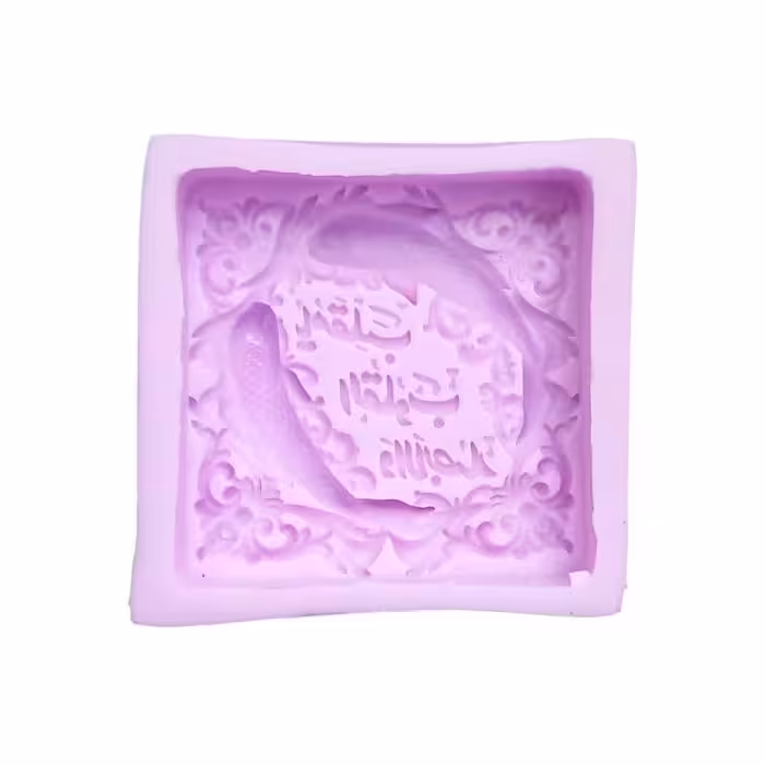 قالب سیلیکونی کتیبه یا مقلب 7*7 سانت