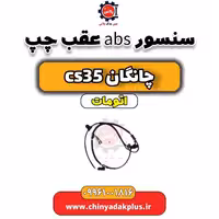 سنسور abs عقب چپ چانگان CS35 اتوماتیک