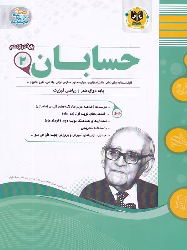 حسابان دوازدهم اسفندیار