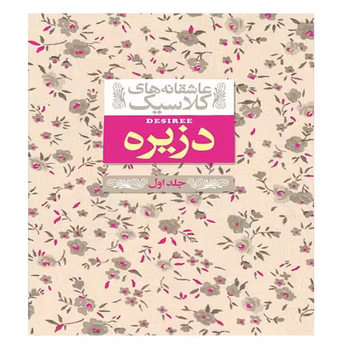 عاشقانه های کلاسیک: دزیره ( جلد اول ) | آن ماری سلینکو | مترجم: کیوان عبیدی آشتیانی | انتشارات افق