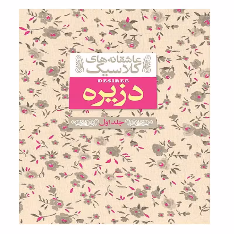 عاشقانه های کلاسیک: دزیره ( جلد اول ) | آن ماری سلینکو | مترجم: کیوان عبیدی آشتیانی | انتشارات افق