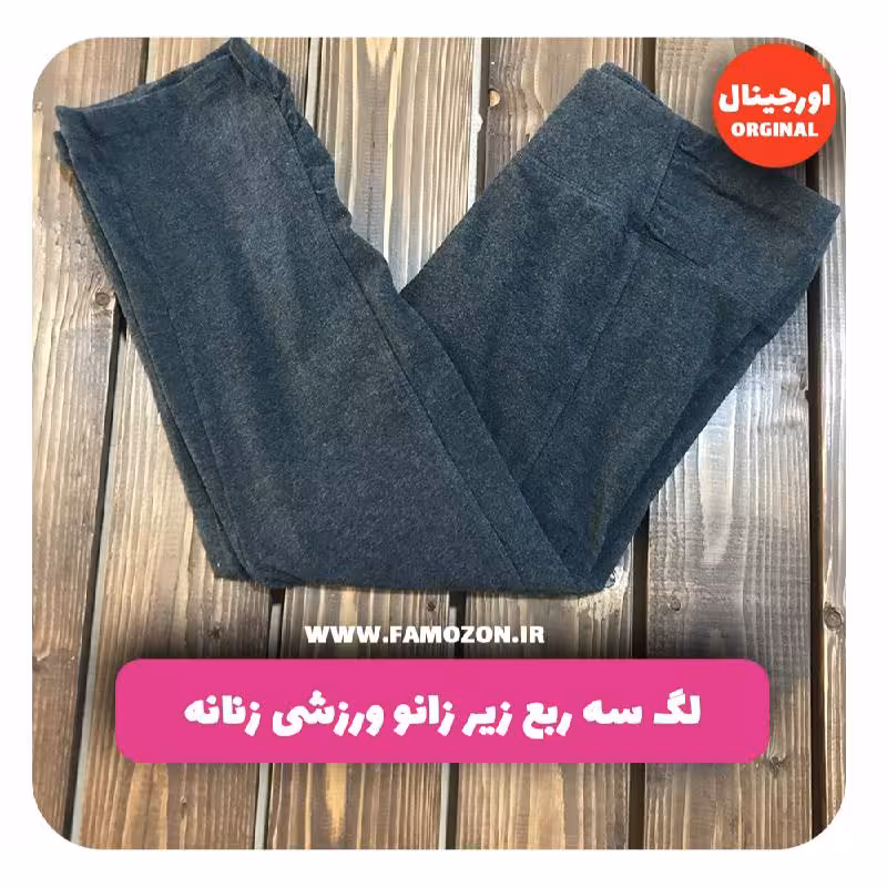 لگ سه ربع زیر زانو ورزشی زنانه نوک مدادی اورجینال