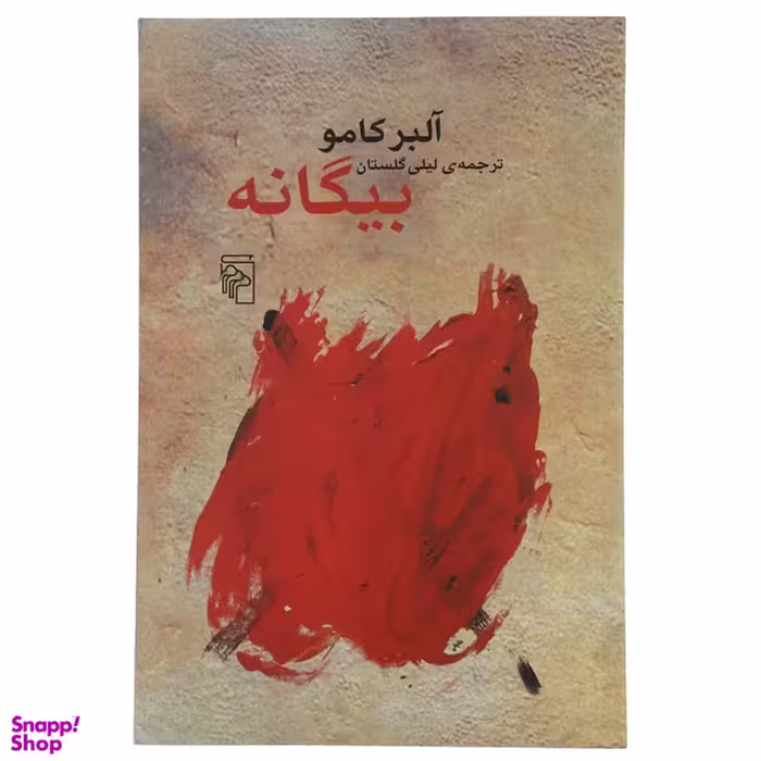 کتاب بیگانه اثر آلبر کامو نشر مرکز