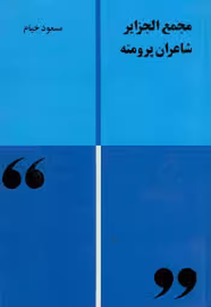مجمع الجزایر شاعران پرومته