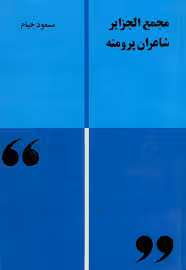 مجمع الجزایر شاعران پرومته