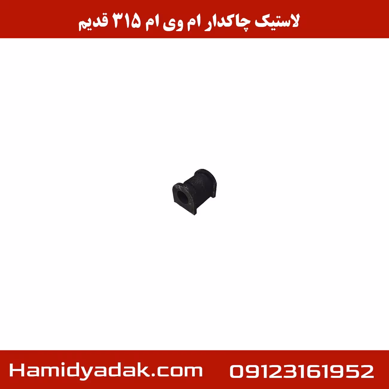 لاستیک چاکدار ام وی ام 315 قدیم