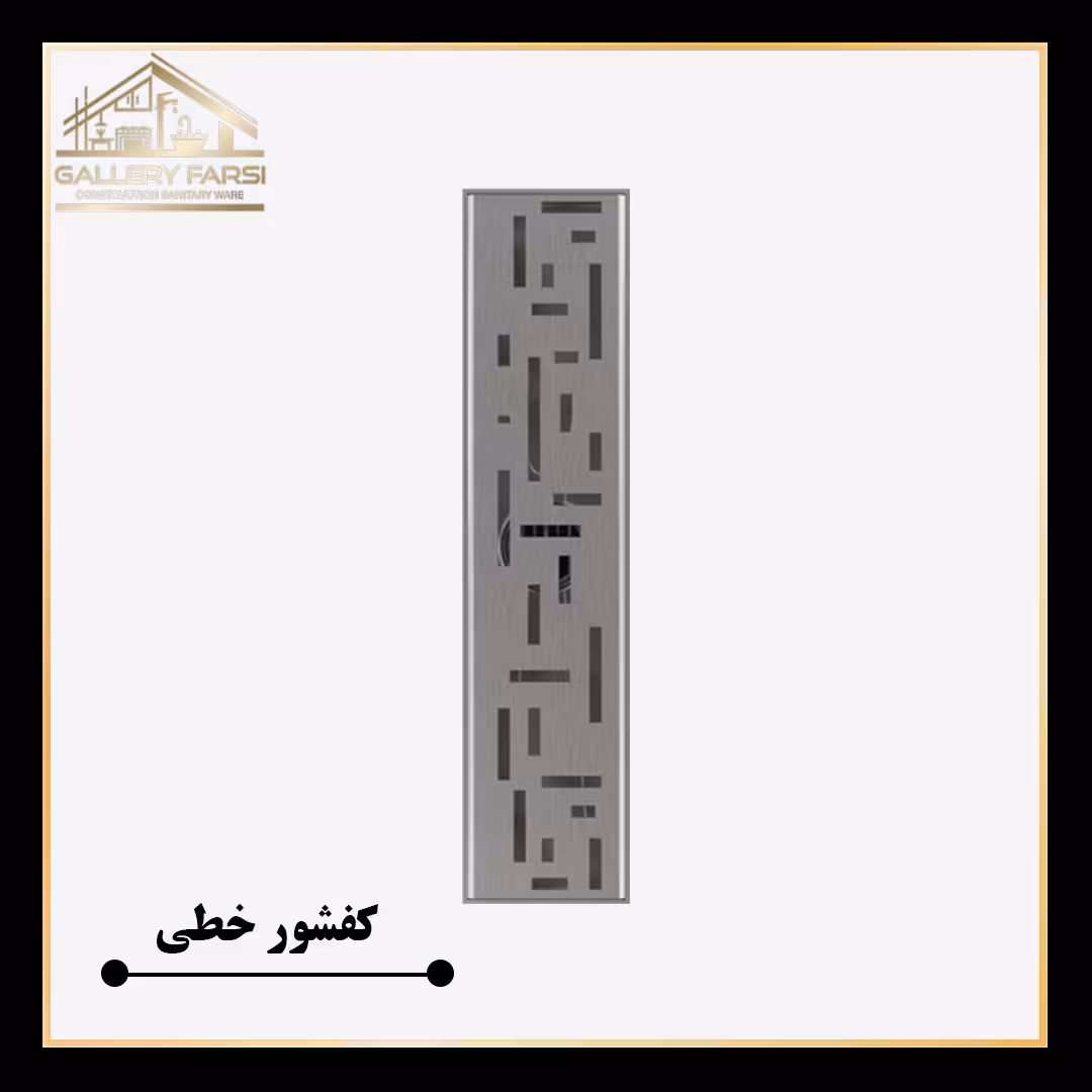 کفشور خطی استیل مانا مدل لاینM سایزmm70*300 ورق2میل استیل304