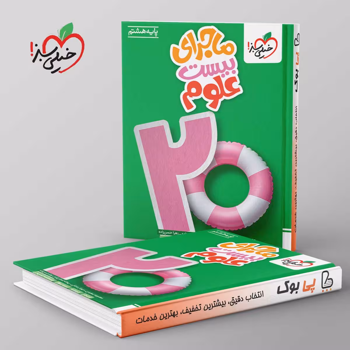 ماجرای بیست علوم هشتم خیلی سبز