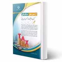 کتاب مجموعه آزمون های مالیاتی انتشارات آراه اثر گروه مولفان