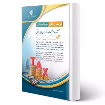 کتاب مجموعه آزمون های مالیاتی انتشارات آراه اثر گروه مولفان