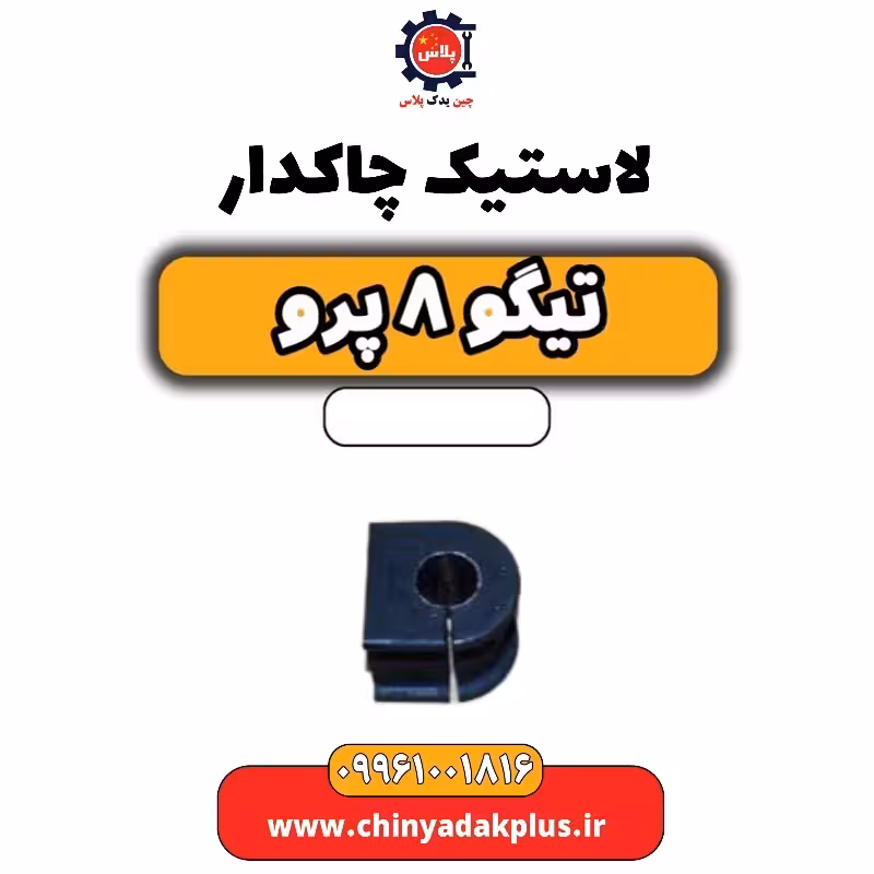 لاستیک چاکدار تیگو 8 پرو