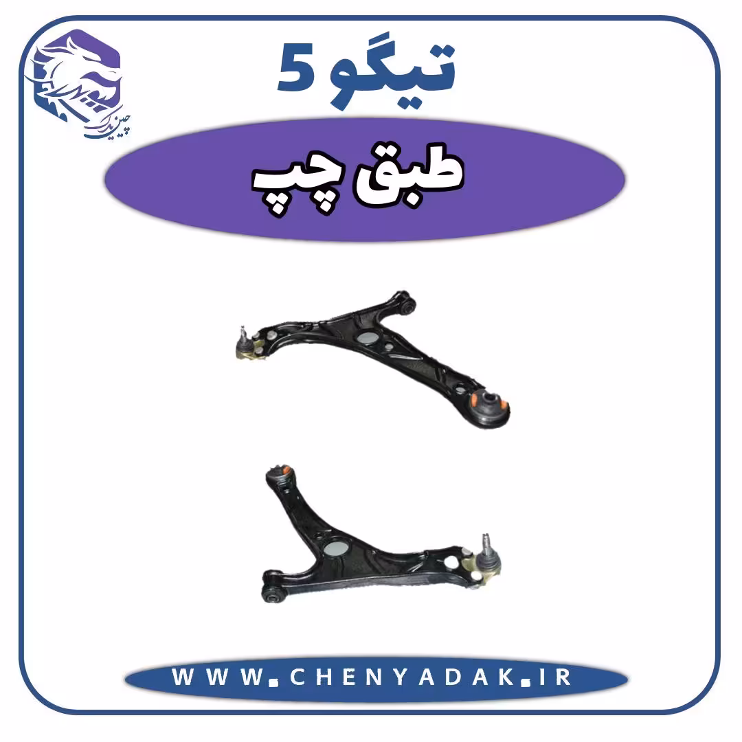 طبق چپ چری تیگو 5