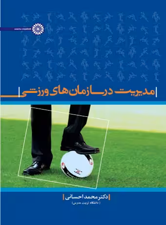 مدیریت در سازمان های ورزشی (احسانی)