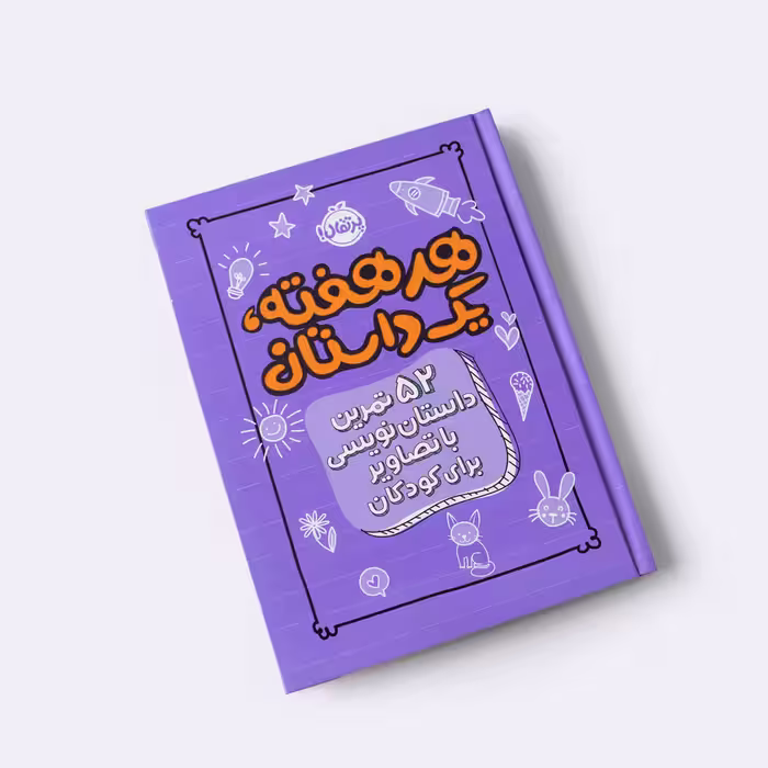 دفتر “هر هفته، یک داستان : 52 تمرین داستان نویسی با تصاویر برای کودکان” پرتقال