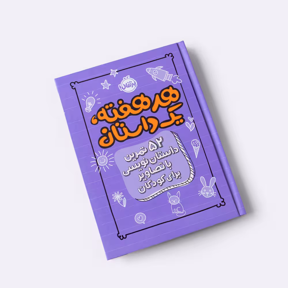 دفتر “هر هفته، یک داستان : 52 تمرین داستان نویسی با تصاویر برای کودکان” پرتقال