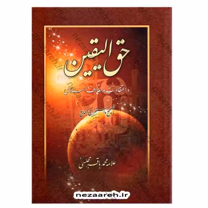 حق الیقین در اعتقادات و معارف اسلامی ( با تصحیح و استخراج منابع )