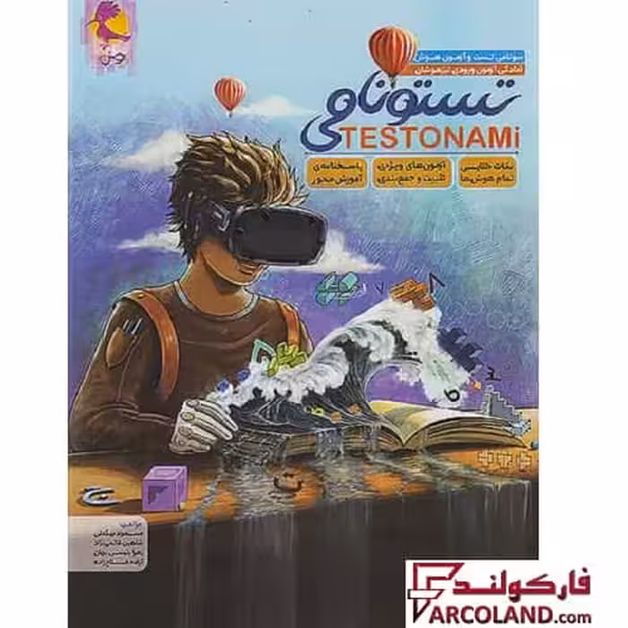کتاب هوش تستونامی ششم دبستان تیزهوشان پویش اندیشه خوارزمی