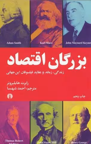 بزرگان اقتصاد (زندگی،زمانه و عقاید فیلسوفان این جهانی)