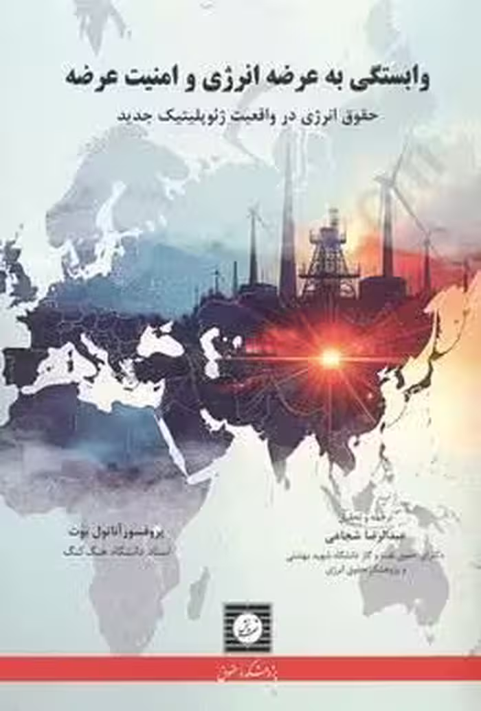 وابستگی به عرضه انرژی و امنیت عرضه