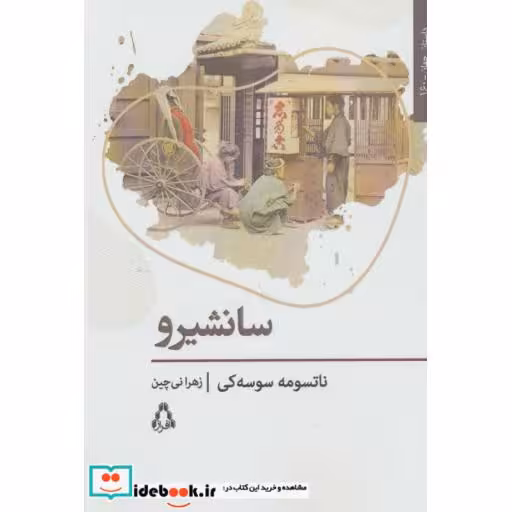 کتاب سانشیرو