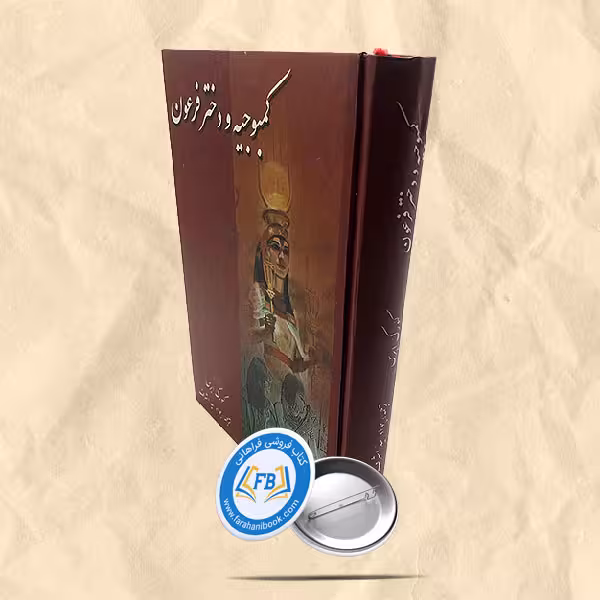 کمبوجیه و دختر فرعون