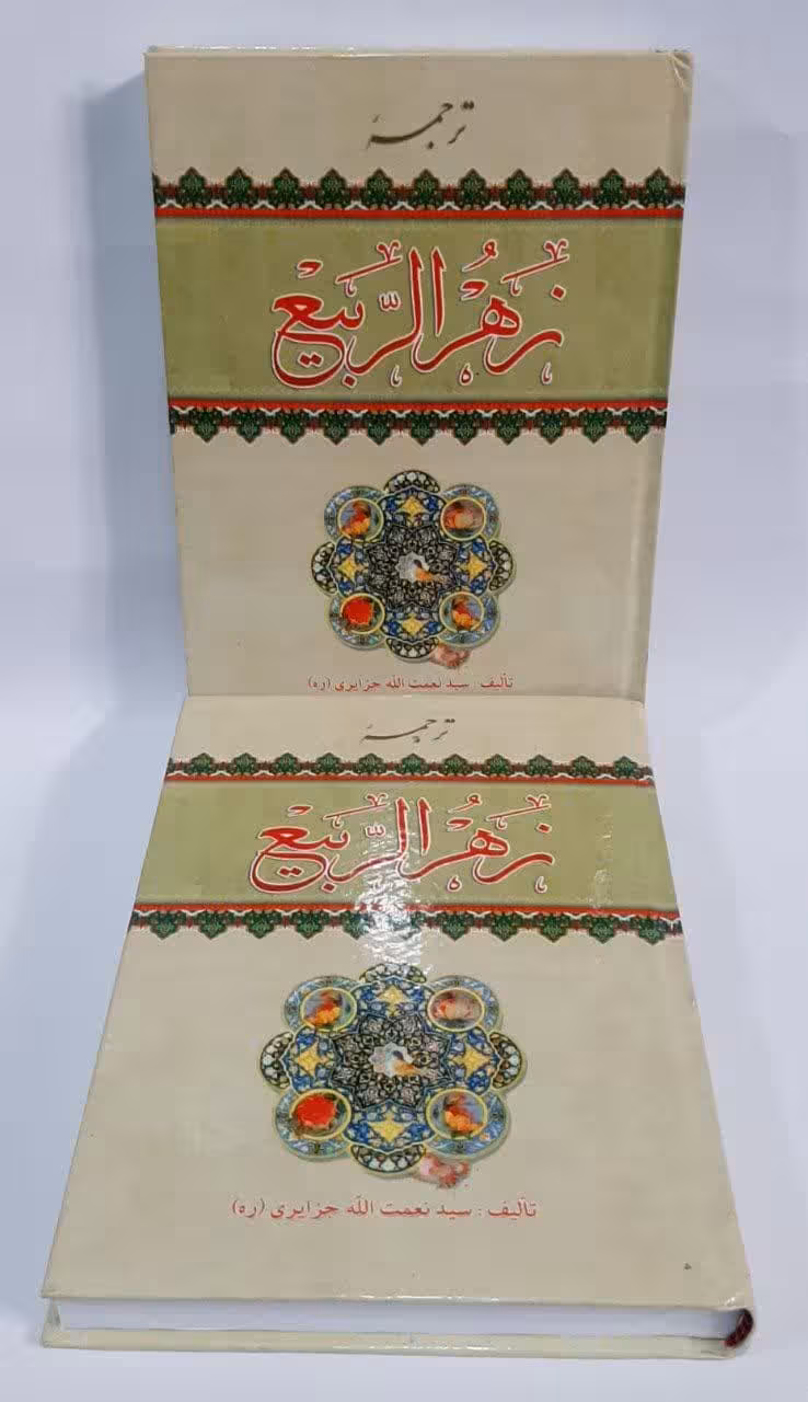 زهر الربیع