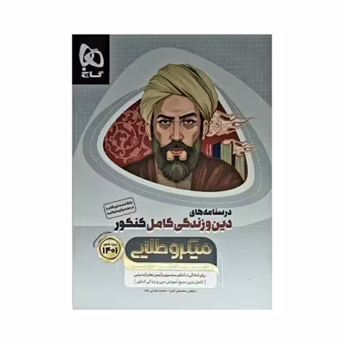 گاج درسنامه های دین و زندگی کامل کنکور 1401 سری میکروطلایی