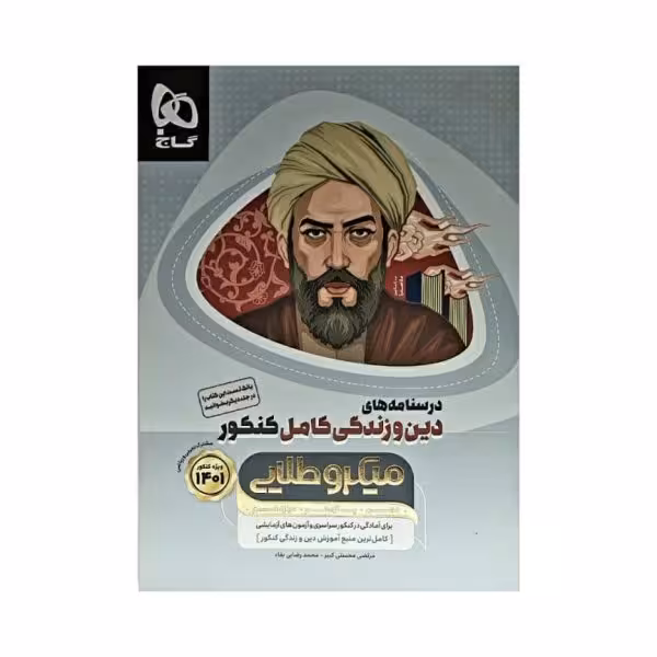 گاج درسنامه های دین و زندگی کامل کنکور 1401 سری میکروطلایی