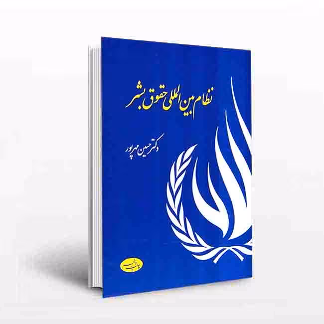 نظام بین المللی حقوق بشر