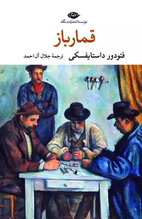 قمارباز اثر فئودور داستایفسکی نشر نگاه